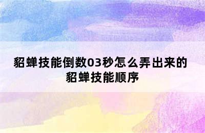 貂蝉技能倒数03秒怎么弄出来的 貂蝉技能顺序